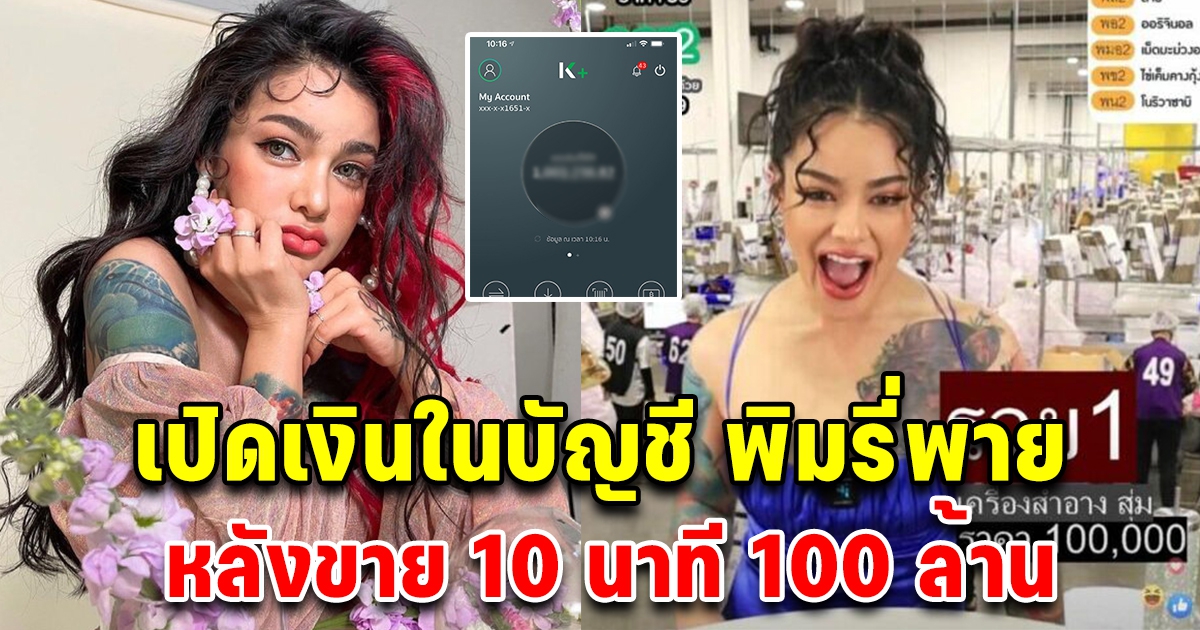 เปิดยอดเงินในบัญชีพิมรี่พาย หลังหาเงินได้ 10 นาที 100 ล้าน