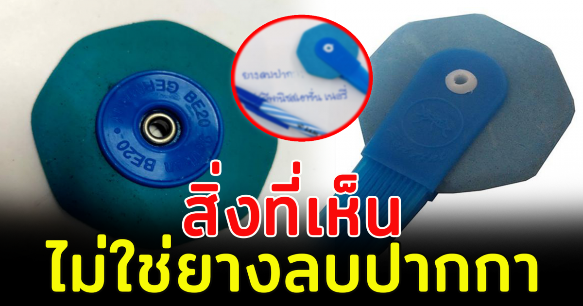 แชร์สนั่น สิ่งที่เห็นไม่ใช่ยางลบปากกา
