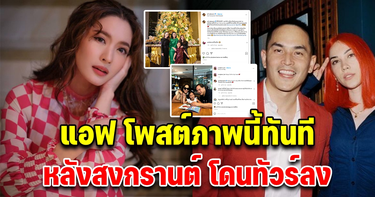 แอฟ ทักษอร ขอทำหน้าที่พ่อเอง ให้น้องปีใหม่ หลังสงกรานต์ โดนทัวร์ลง