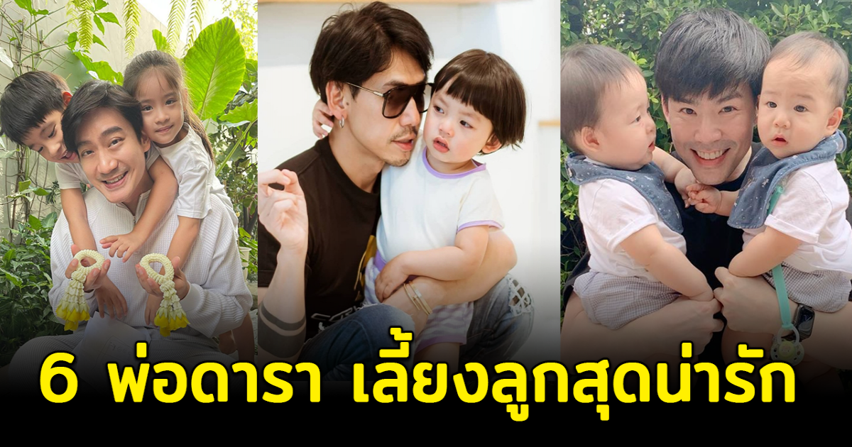 คุณพ่อแบบอย่าง ส่อง 6 โมเมนท์คุณพ่อคนดังเลี้ยงลูกสุดน่ารัก