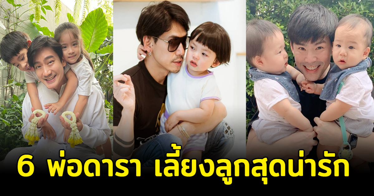 คุณพ่อแบบอย่าง  ส่อง 6 โมเมนท์คุณพ่อคนดังเลี้ยงลูกสุดน่ารัก