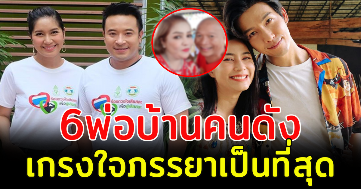 6 พ่อบ้านคนดัง เกรงใจภรรยาเป็นที่สุด