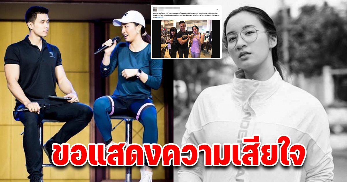 โซเชียลอาลัย ใบคา เจ้าของเพจ ชะนีมีกล้าม เสียชีวิตแล้ว