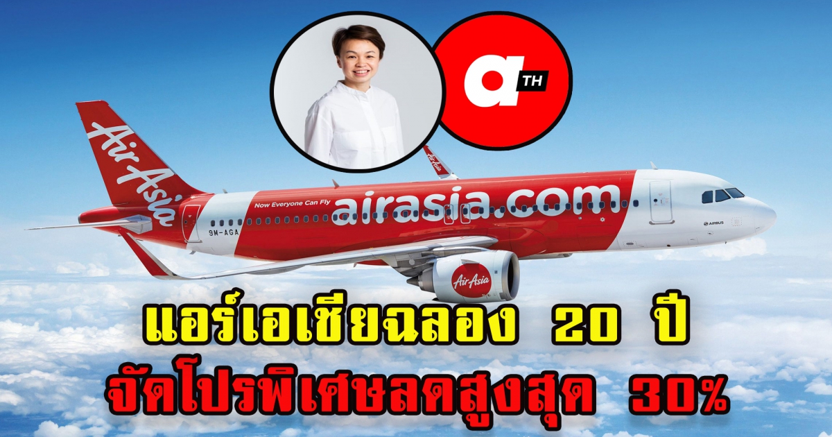 แอร์เอเชียฉลอง 20 ปี เที่ยว ช้อป ลดสูงสุด 30%