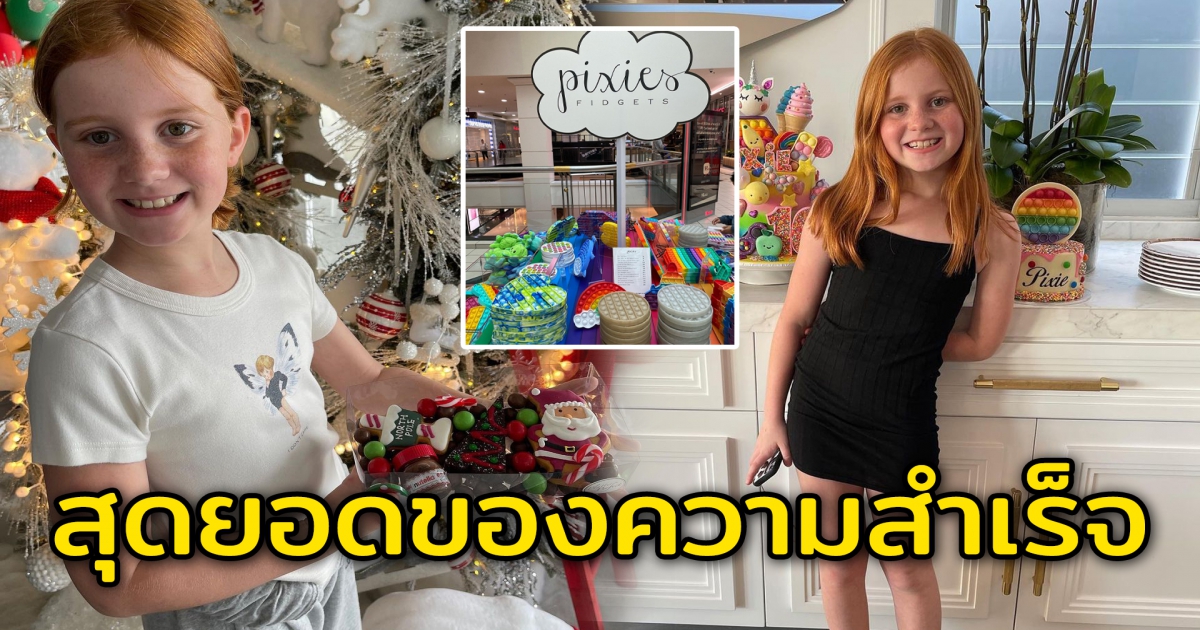 สาวน้อย 10 ขวบ ทำธุรกิจส่วนตัว ยอดขายถล่มทลาย