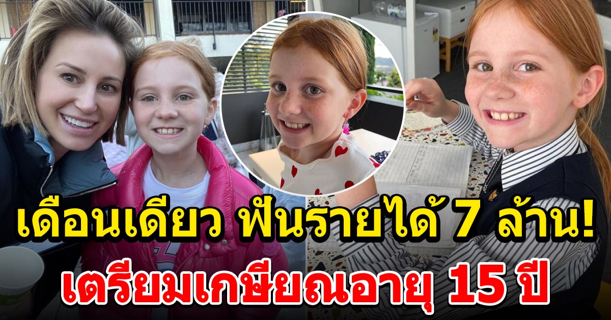 สาวน้อย ทำธุรกิจสำเร็จสุดปัง เตรียมเกษียณอายุ 15 ปี ที่แท้ทำอาชีพนี้