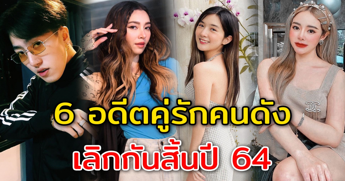 6 อดีตคู๋รักดาราคนดัง เลิกกันทิ้งท้ายปี 64