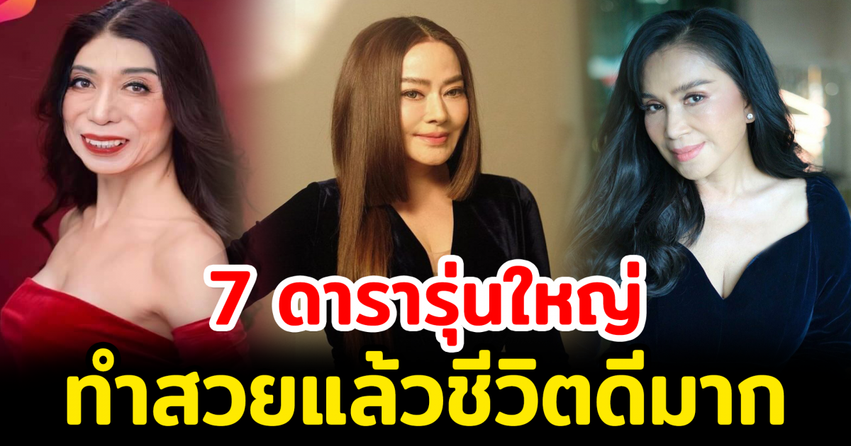 7 ดารารุ่นใหญ่ทำสวยแล้วชีวิตดีขึ้น