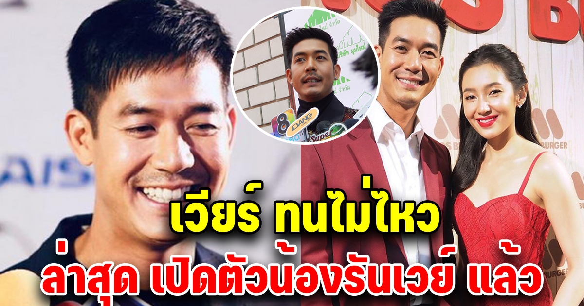 เวียร์ ศุกลวัฒน์ ทนไม่ไหว เตรียมเปิดตัวน้องรันเวย์แล้ว