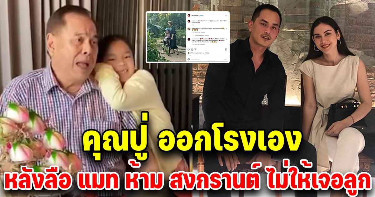 ปู่ไพวงษ์ ตอบแล้ว หลังสงกรานต์ ไม่ไปเจอน้องปีใหม่ เพราะ แมท สั่งห้าม