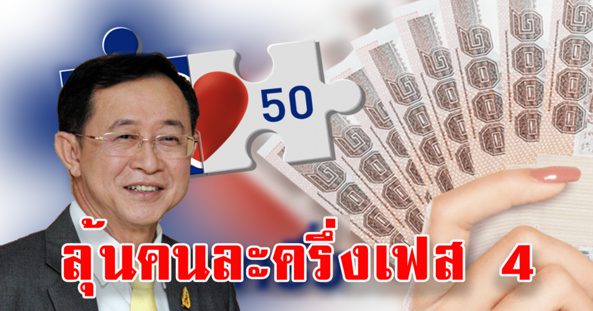 คลังเตรียมเสนอของขวัญปีใหม่ รอลุ้นคนละครึ่งเฟส 4