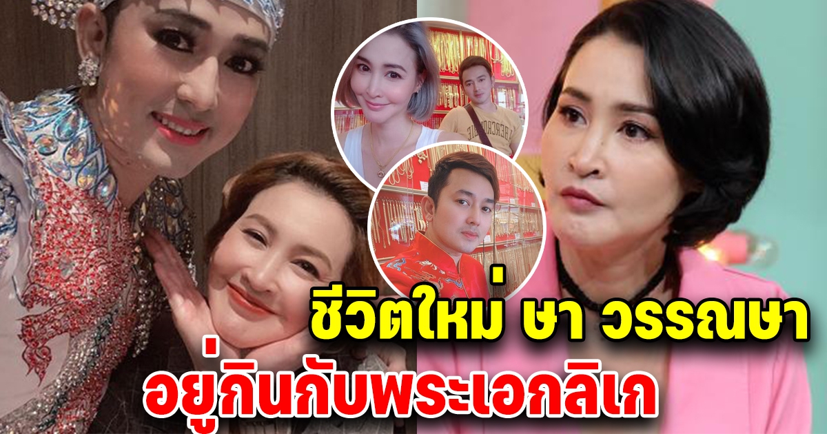 ชีวิตล่าสุด ษา วรรณษา