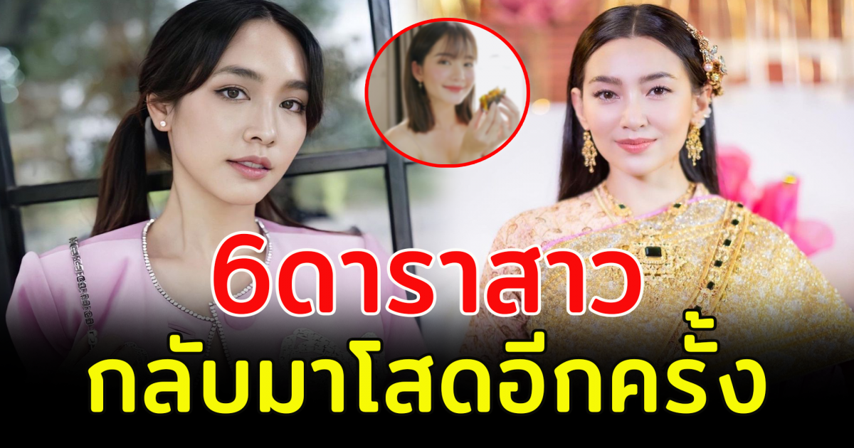 6 ดาราสาว กลับมาโสดอีกครั้ง