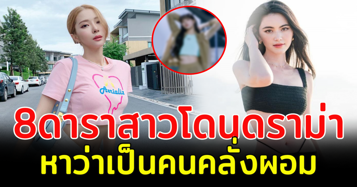 8 ดาราสาวโดนดราม่า ผอมเกินไป