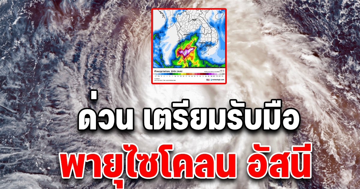 ด่วน เตรียมรับมือ พายุลูกใหม่ พายุไซโคลน อัสนี จังหวัดนี้โดนก่อน เช็กเลย