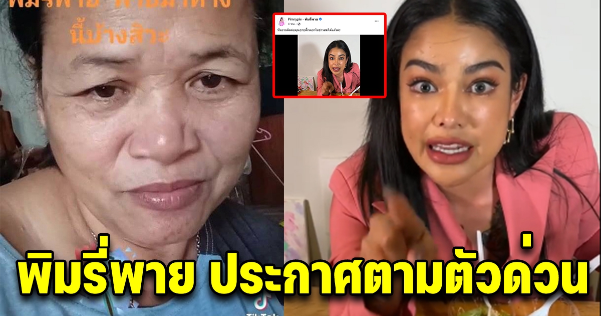 พิมรี่พาย รู้เรื่องแล้ว ประกาศตามหาคุณยาย ขอกล่องสุ่ม 199