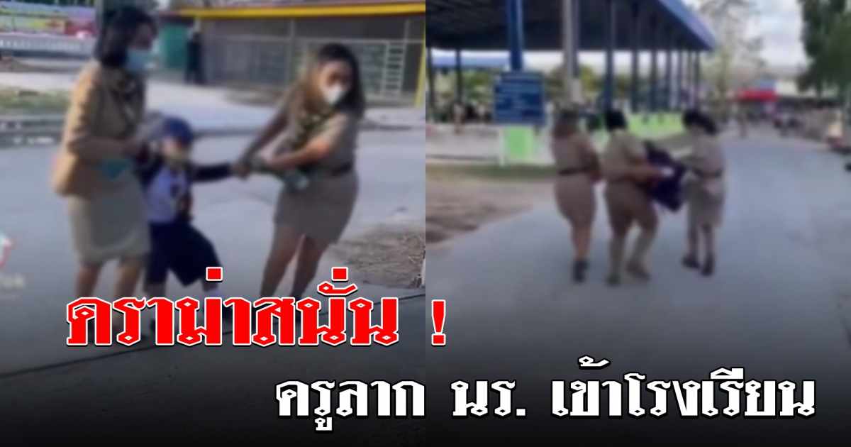 ดราม่าสนั่น ครูดึงนักเรียน เข้าโรงเรียน