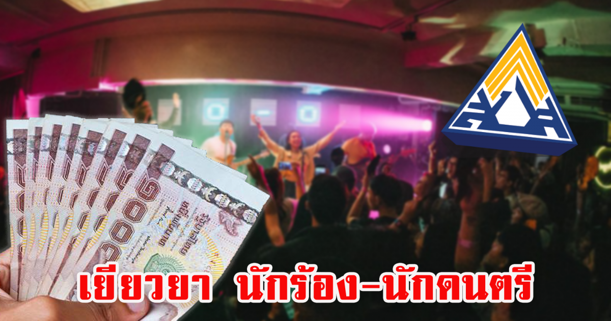 เช็คเงื่อนไข ประกันสังคมเยียวยา นักร้อง-นักดนตรี รับ 5,000