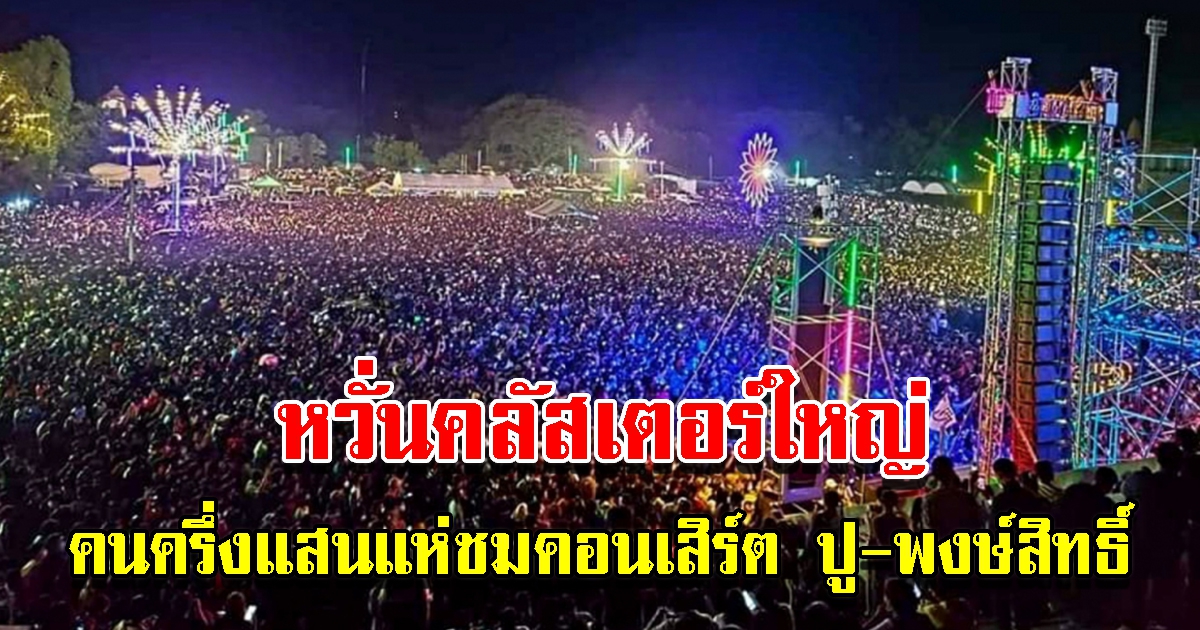 คนครึ่งแสน เที่ยวดูคอนเสิร์ต ปู พงษ์สิทธิ์