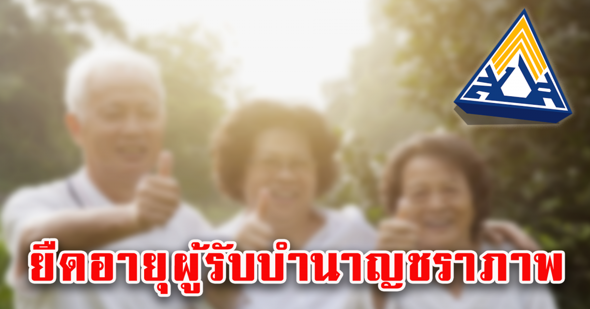 สำนักงานประกันสังคม ยืดอายุรับบำนาญเป็น 60 ปี