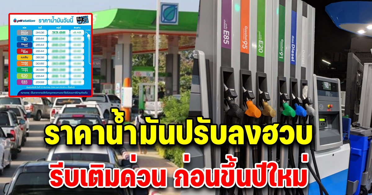 ราคาน้ำมันปรับลงฮวบ ก่อนขึ้นปีใหม่