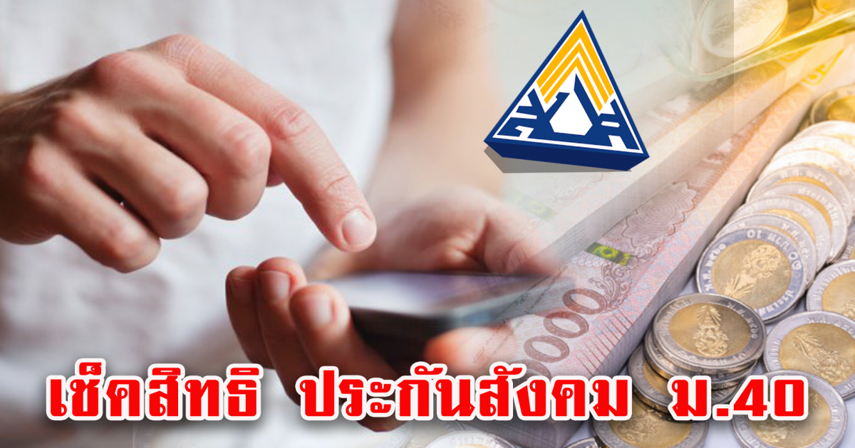 เช็คสิทธิ ประกันสังคม ม.40 ได้เยียวยา 5,000 เมื่อไหร่