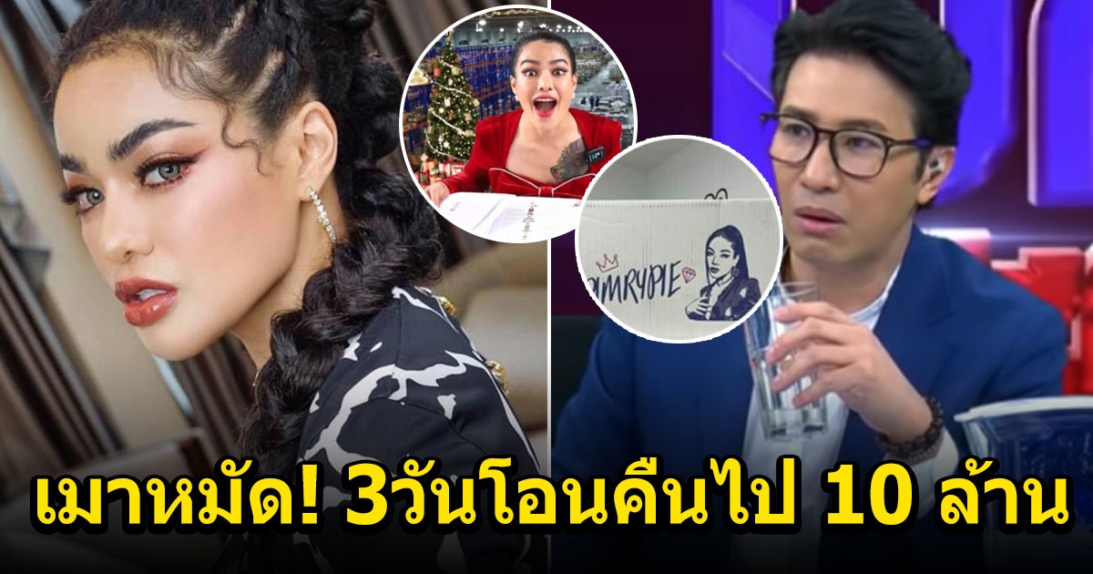 พิมรี่พาย 3 วันโอนคืนไป 10 ล้าน ขอรับผิดคนเดียว ลั่นไม่ขอออกโหนกระแส