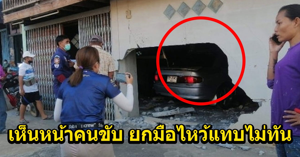 ตกใจหมาวิ่งตัดหน้ารถเก๋ง เหยียบคันเร่งพุ่งทะลุกำแพงเข้าบ้าน