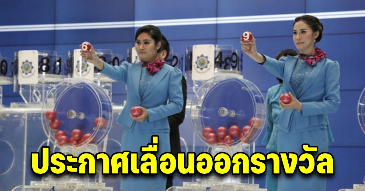 กองสลาก ประกาศเลื่อนออกรางวัล