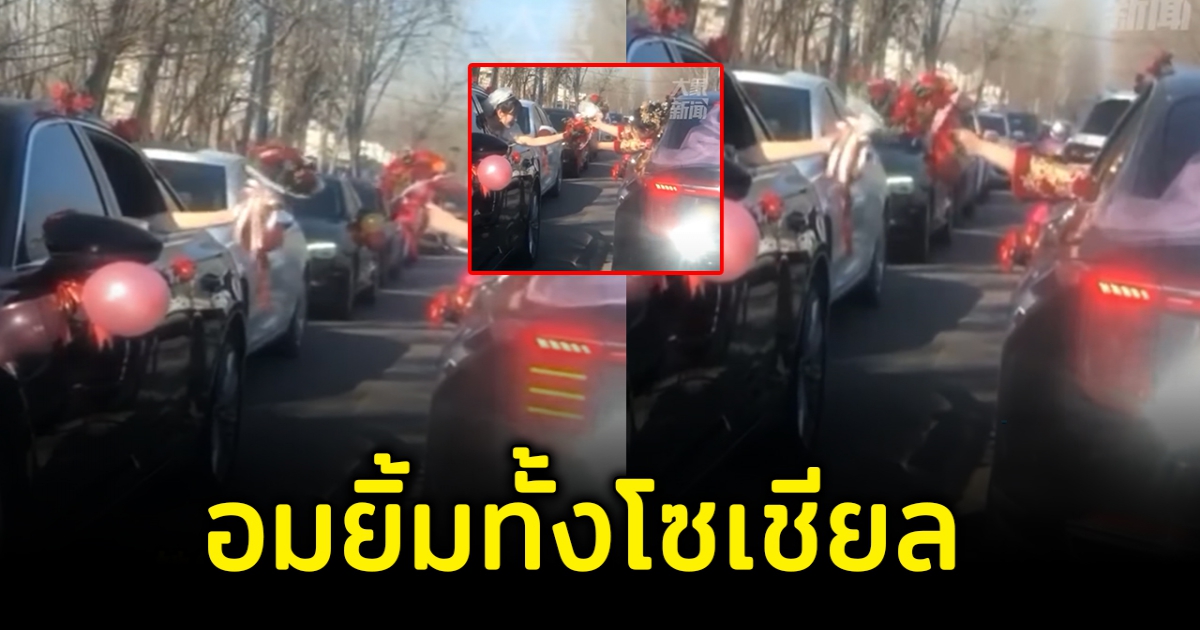 โมเมนท์สุดน่ารัก 2 เจ้าสาวรถติดพร้อมกัน แลกดอกไม้ทักทาย กลางถนน