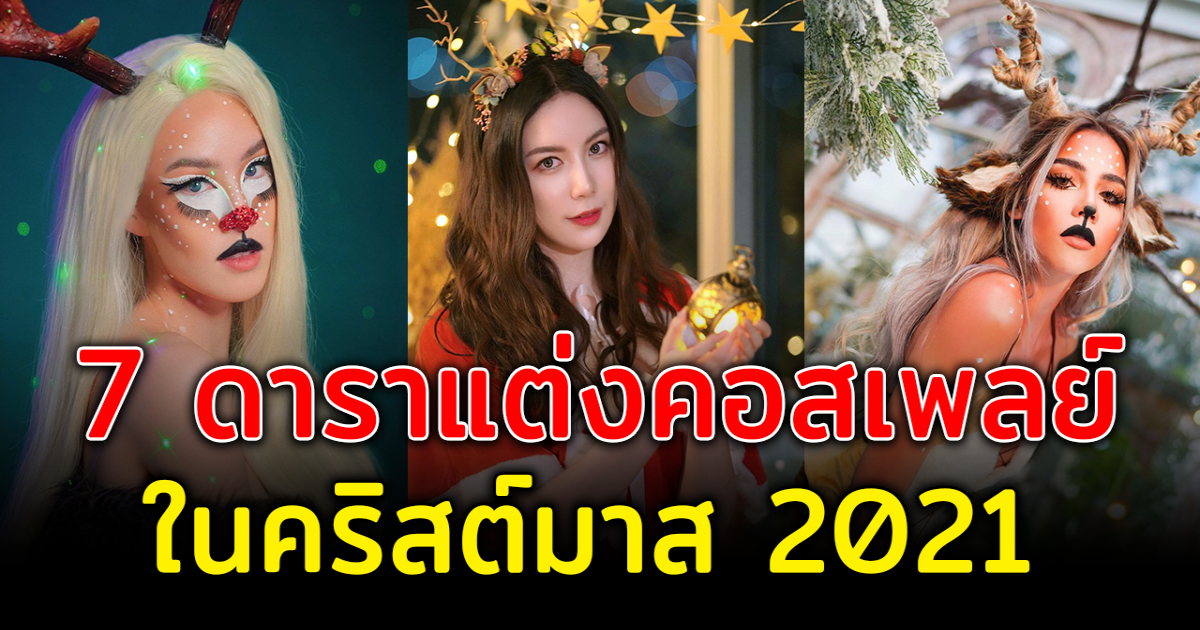 ปังไม่ไหว 7 คนดังแต่งคอสเพลย์ ต้อนรับคริสต์มาสปี 2021