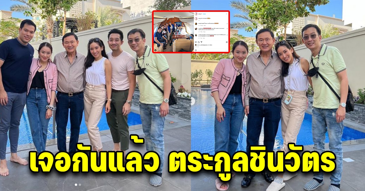 ได้เจอกันแล้ว 3 พี่น้องตระกูลชินวัตร