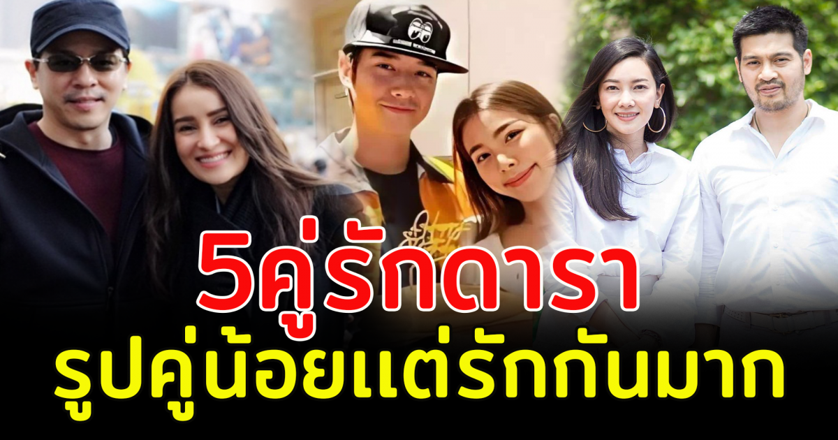 5 คู่รักดารา รูปคู่น้อย เเต่รักกันมาก