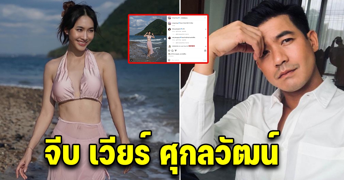 มิน พีชญา โพสต์ไม่อยากโสดข้ามปี โซเชียลเชียร์ให้จีบ เวียร์ ศุกลวัฒน์