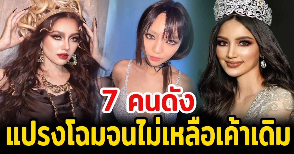 7 คนดังแปรงโฉมจนไม่เหลือเค้าเดิม