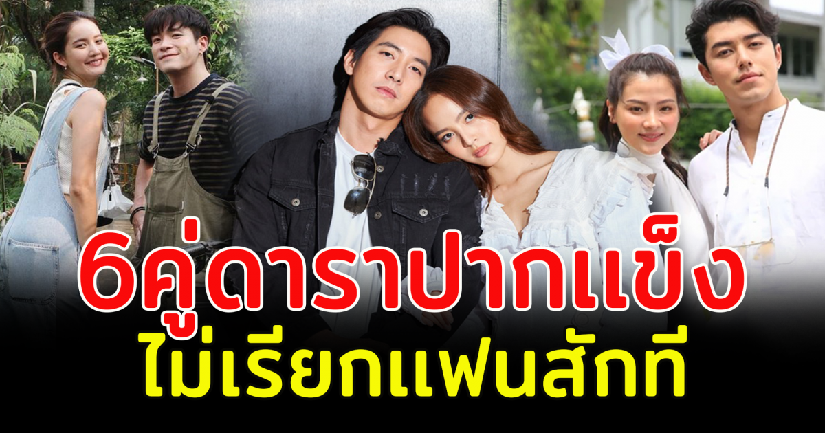 เมื่อไหร่จะเรียกเเฟน เปิด 6 คู่ดาราปากเเข็ง ไม่เรียกเเฟนสักที