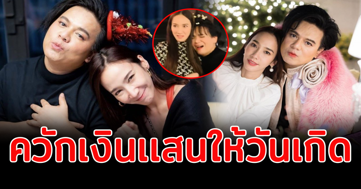 นางฟ้าตัวจริง เอ น้ำตาไหล อั้ม พัชราภา ควักเงินสดให้วันเกิด