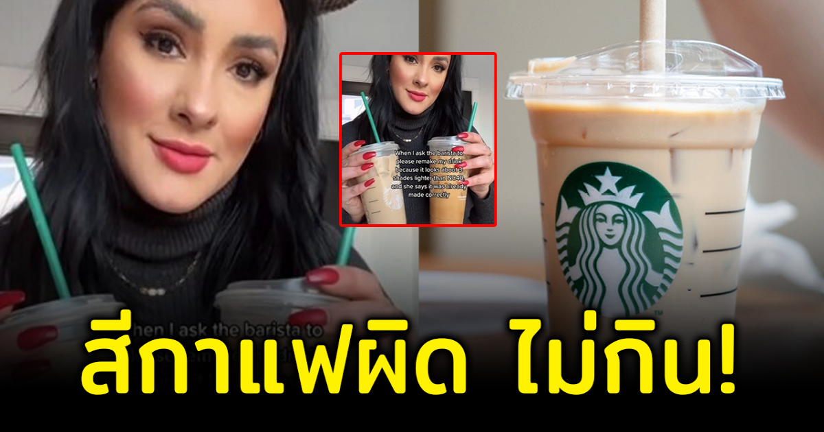 สาววีนบาริสต้า สั่งชงกาแฟใหม่ เหตุสีกาแฟไม่เหมือนรองพื้น