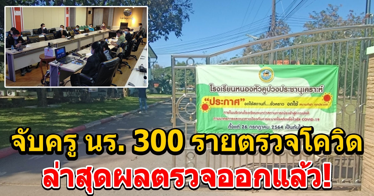 จับครู นร. 300 รายตรวจหาเชื้อ หลังครูอุดรฯติด โอมิครอน 2 ราย