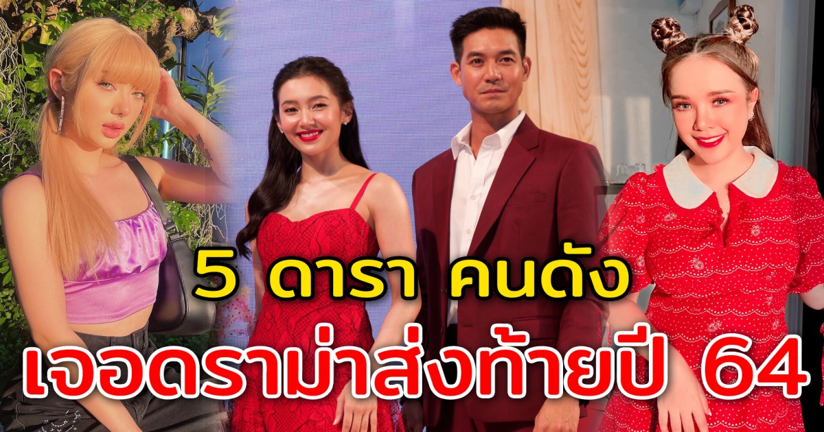 5 ดารา คนดังในวงการ เจอกระแสดราม่าท้ายปี 64