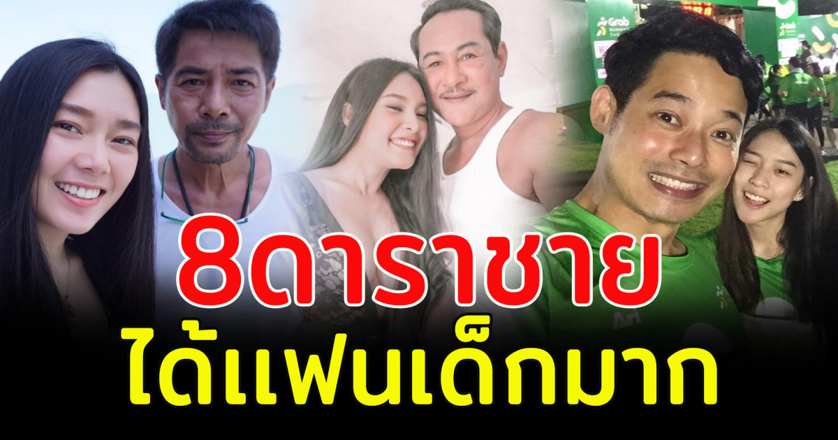8 ดาราชาย ได้เเฟนเด็กมาครอบครองหัวใจ