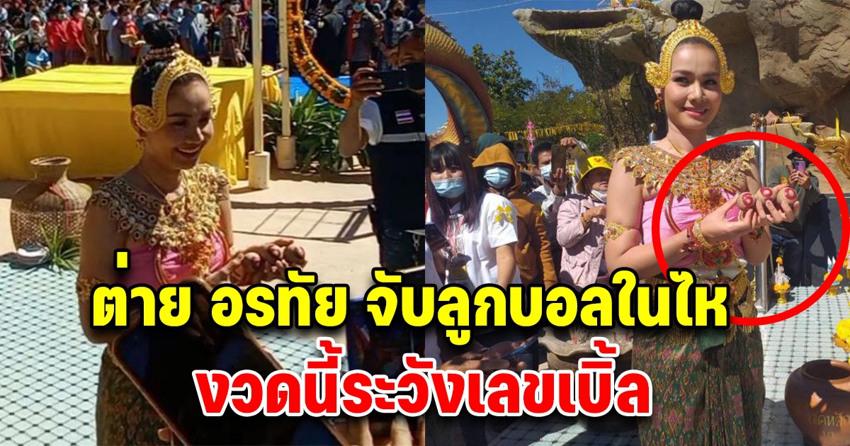 ต่าย อรทัย จับลูกบอลในไห รำบวงสรวงถวายรูปปั้นองค์พญาวิรุปักโขนาคราช