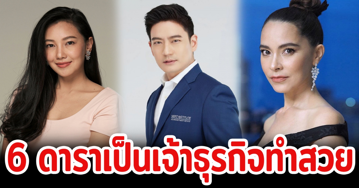 6 ดาราเป็นเจ้าธุรกิจทำสวย