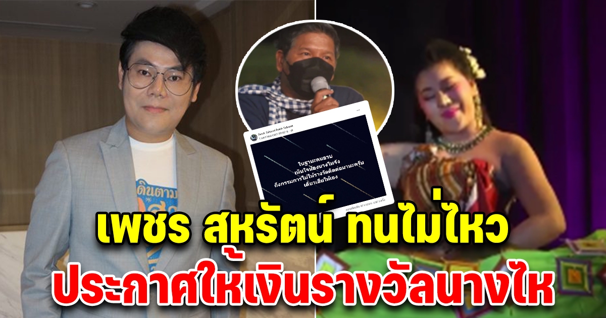 เพชร สหรัตน์ ประกาศให้เงินรางวัล นางไห