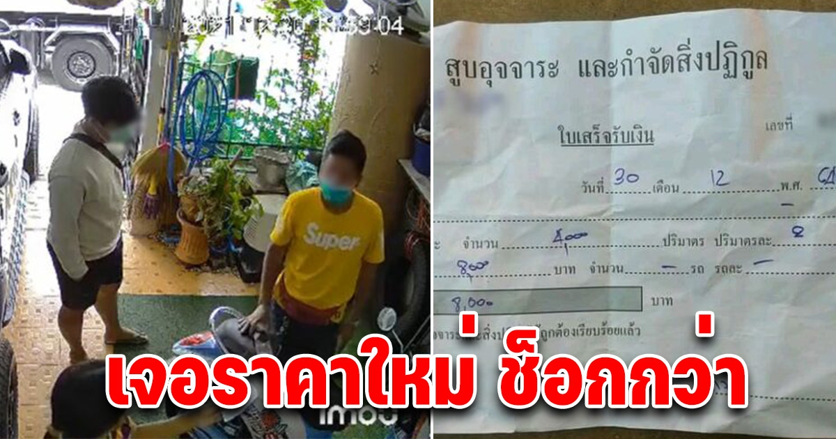 เจ้าของบ้าน เจอเรียกค่าดูดส้วม 8,000 พอพูดถึงตร. ลดให้ทันที