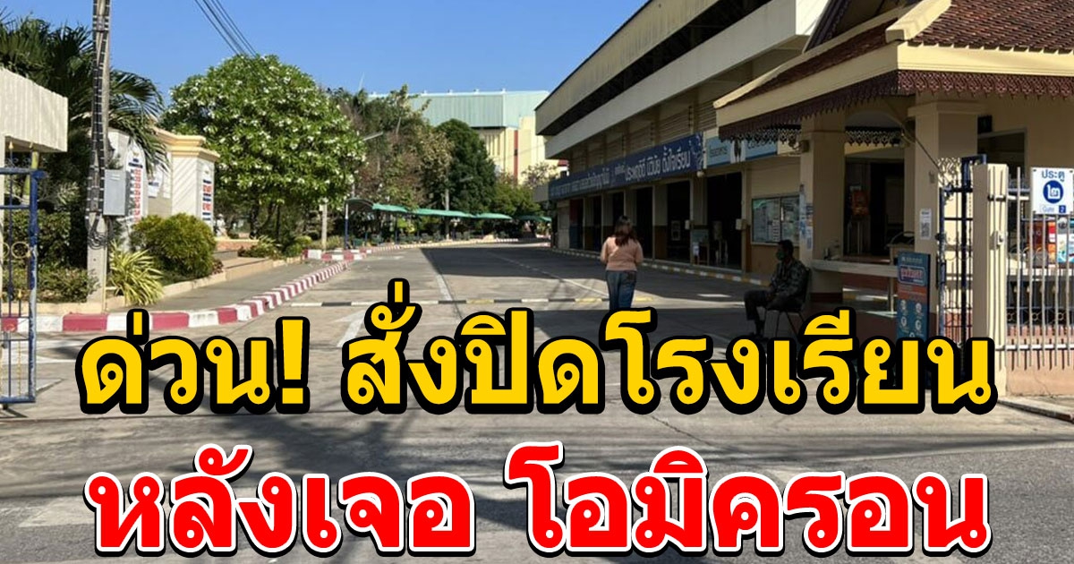 เพิ่มอีกหนึงจังหวัด เจอ โอมิครอน รายแรกแล้ว สั่งปิดโรงเรียนด่วน