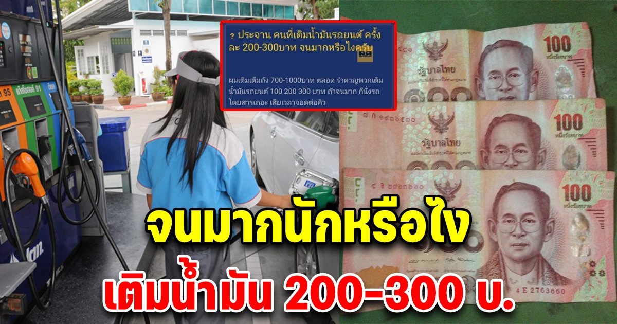 หนุ่มขอพูดถึงคนเติมน้ำมันครั้งละ 200-300 บ. ลั่นถ้าจนก็อย่าขับ