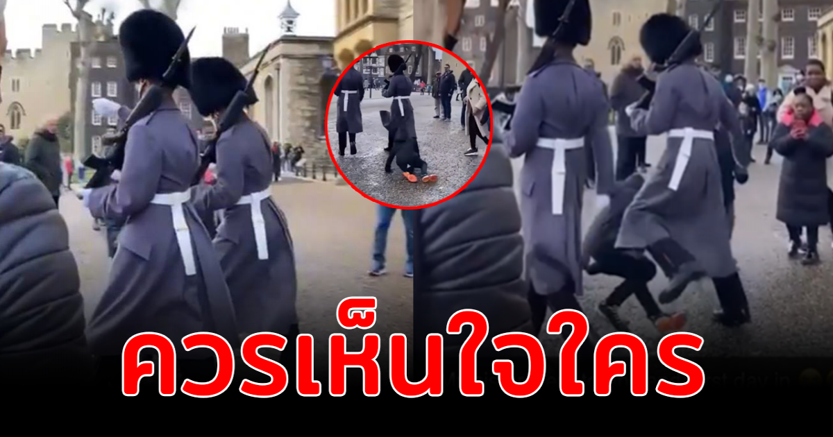 เปิดนาที ทหารรักษาพระองค์เดินชนเด็กล้มระหว่างลาดตะเวน โซเชียลถกสนั่น ใครผิด