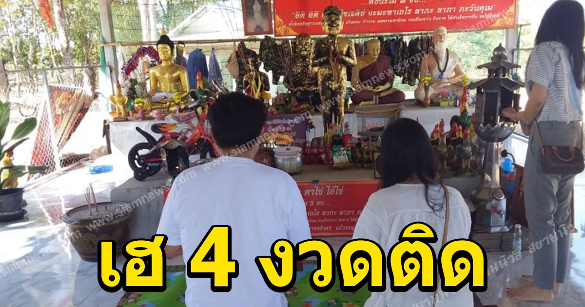 ส่องขันน้ำมนต์วัดไอ้ไข่ศรีทรงธรรมโชคดี 4 งวดติด