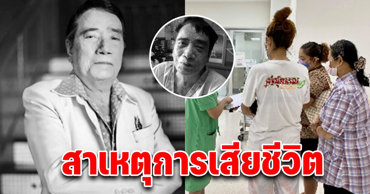 สาเหตุการเสียชีวิต ศรเพชร ศรสุพรรณ